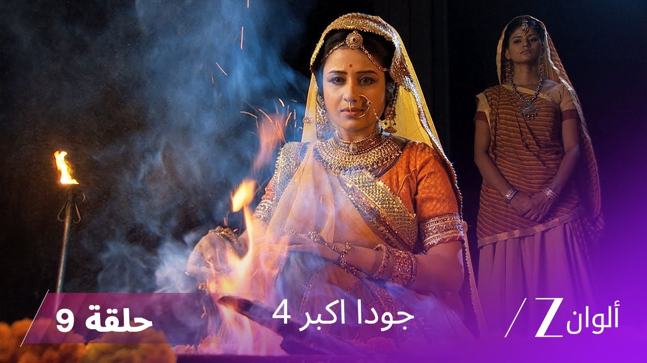 !جودا اكبر 4 حلقة 9 كاملة | رقية تغرس الشك في قلب سليم قبل عودته