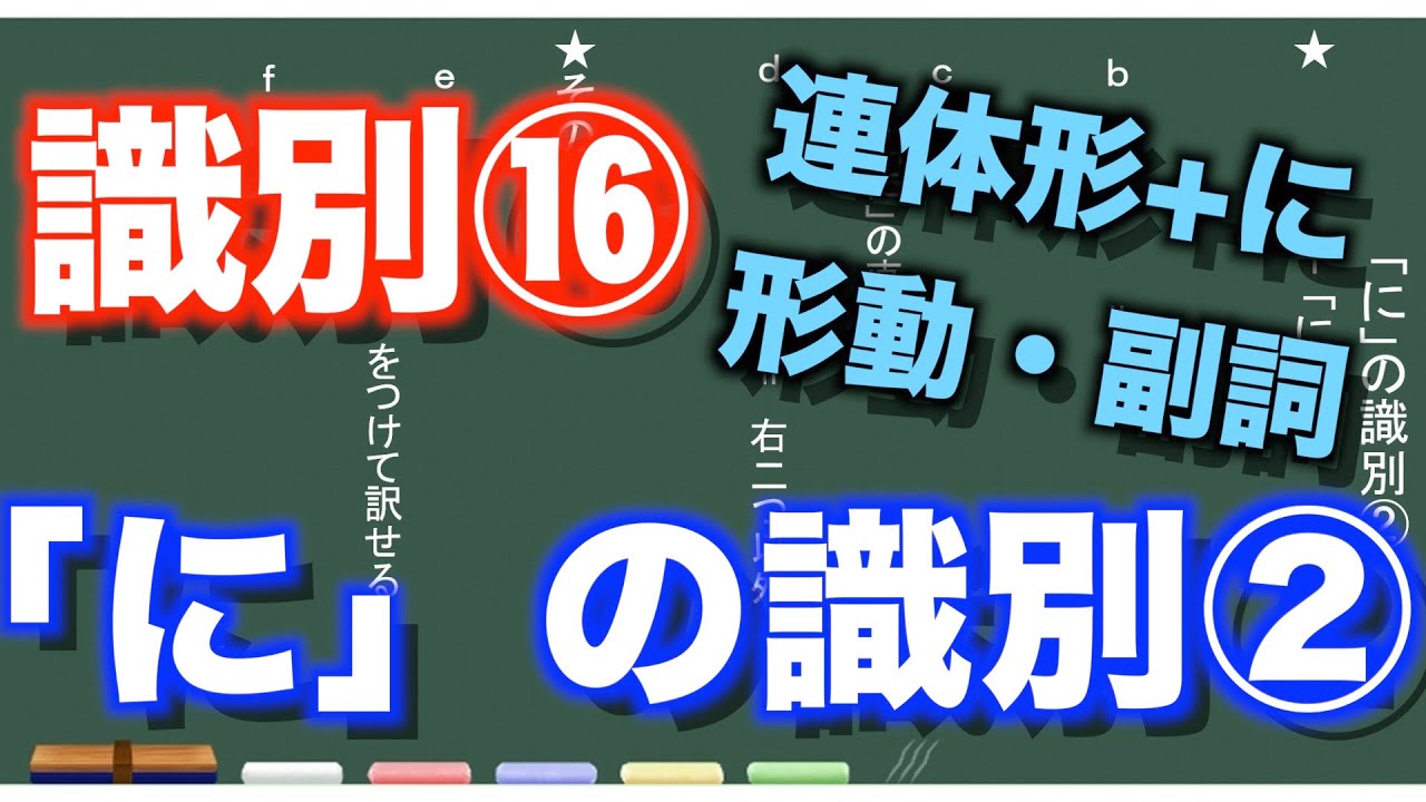 【古典文法】26-17　「に」の識別②