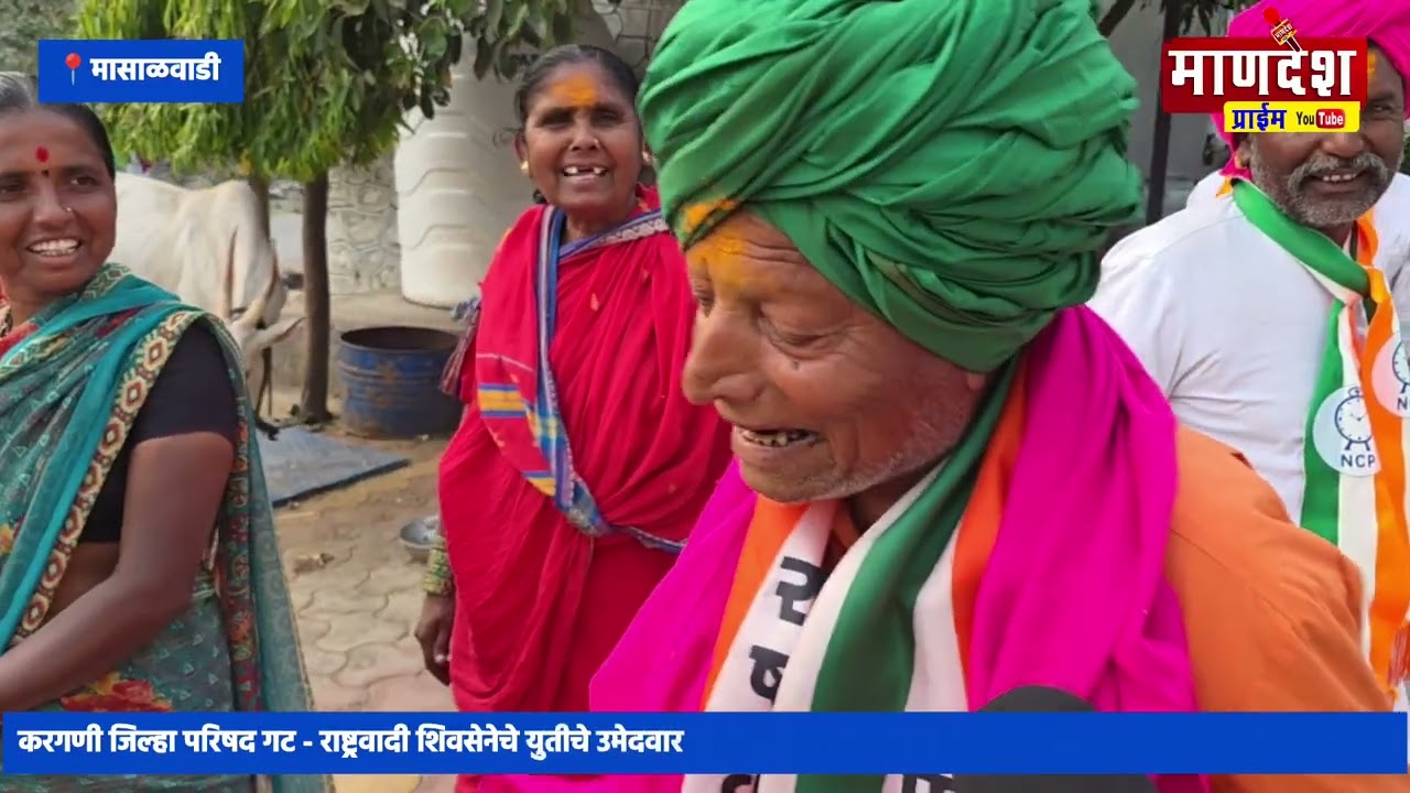विनायकराव मासाळ यांच्या मासाळवाडीतील गावकऱ्यांच्या प्रतिक्रिया.. निवडून येण्याचा विश्वास व्यक्त केला