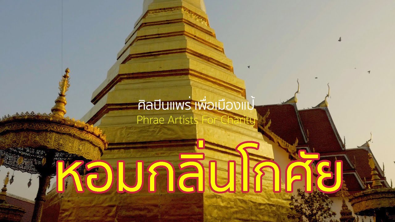 หอมกลิ่นโกศัย - ศิลปินแพร่ เพื่อเมืองแป้