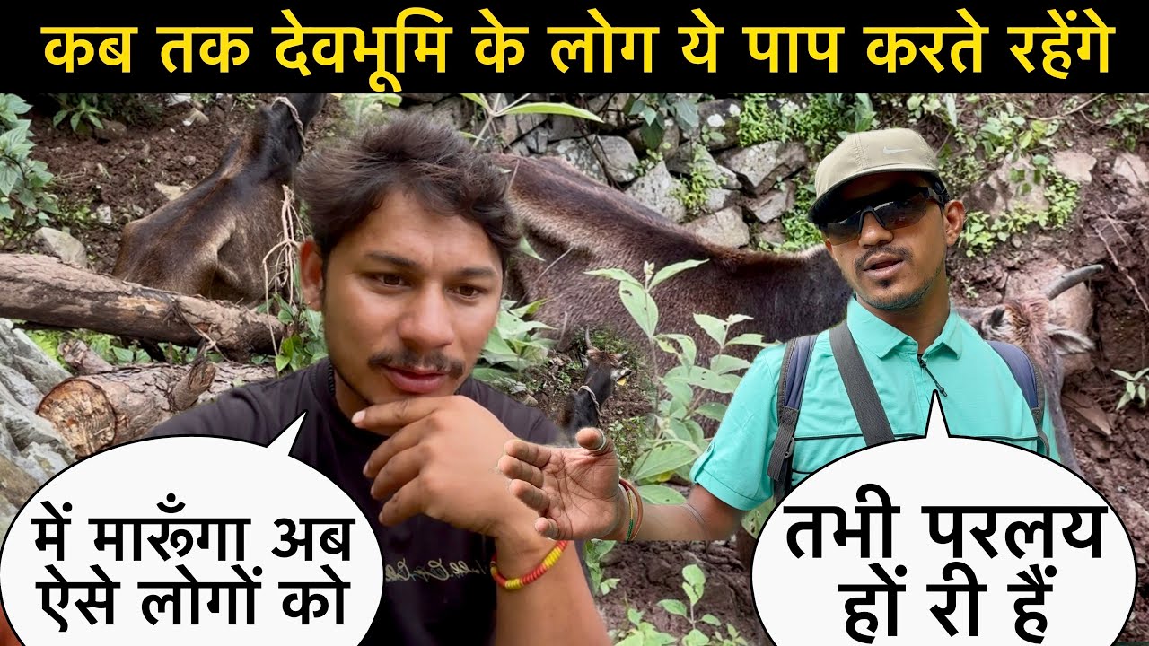 देवभूमि के लोग ये पाप कब तक करते रहेंगे कियू फट रहें है बादल आपदा आरी है || पौड़ी गढ़वाल उत्तराखंड 