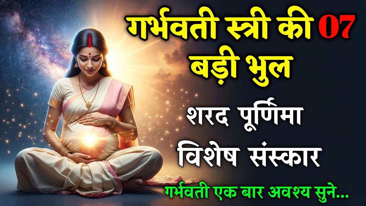 शरद पूर्णिमा विशेष: गर्भवती मां की 7 भूलें और उनके समाधान | Garbh Geeta | Garbh Sanskar  