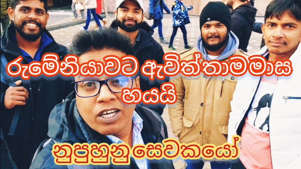 රුමේනියාවට ඇවිල්ලා තාම මාස හයයි .(නුපුහුනු සේවය )...