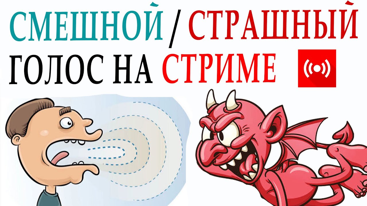 OBS: как изменить голос в прямом эфире