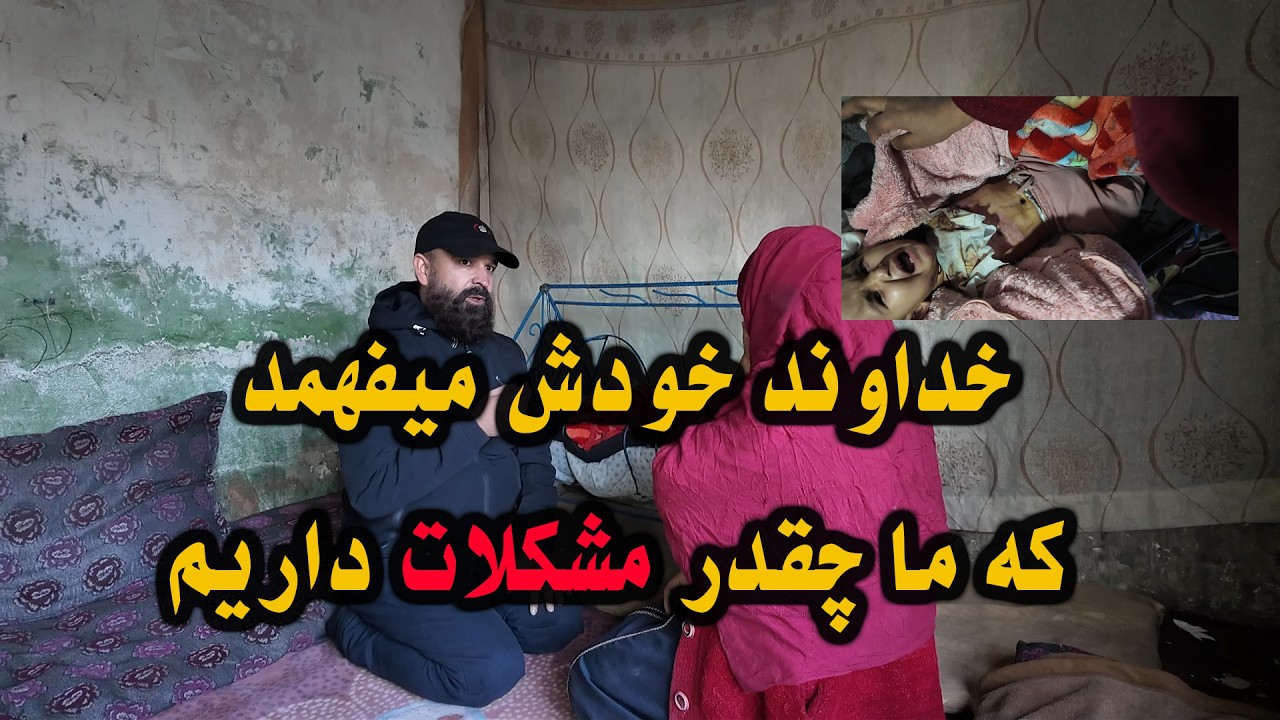 خداوند خودش میفهمد که ما چقدر مشکلات داریم.