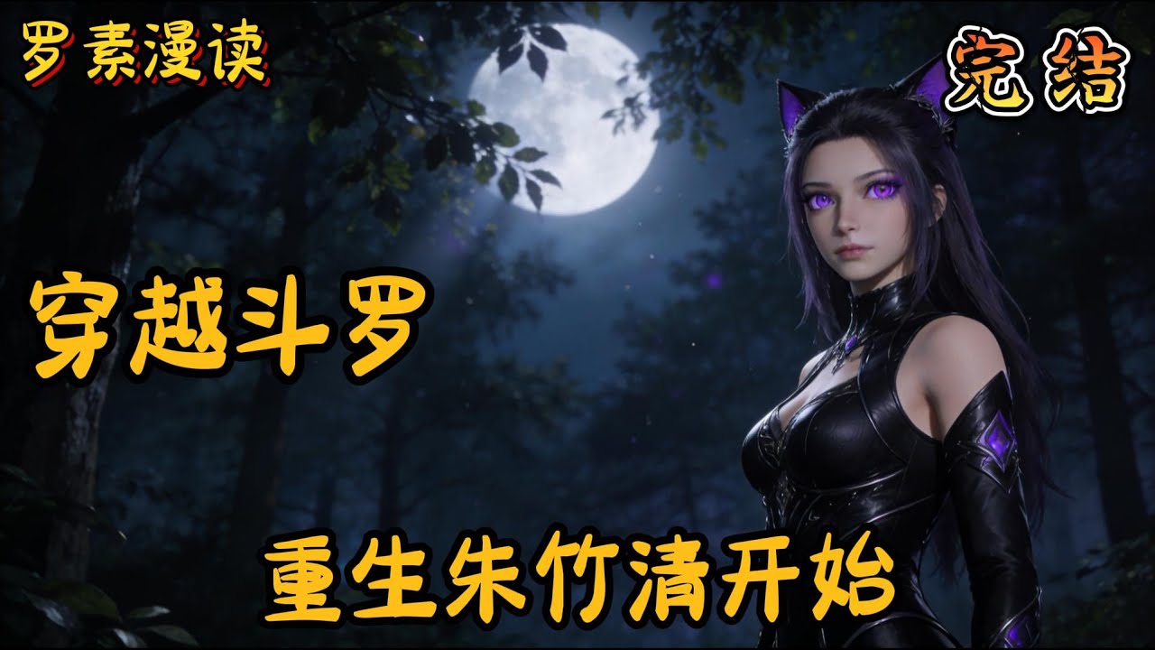 完本《穿越斗罗：从重生朱竹清开始》#玄幻 #穿越 #热血 #有声书 #斗罗大陆#完结文 #一口气看完