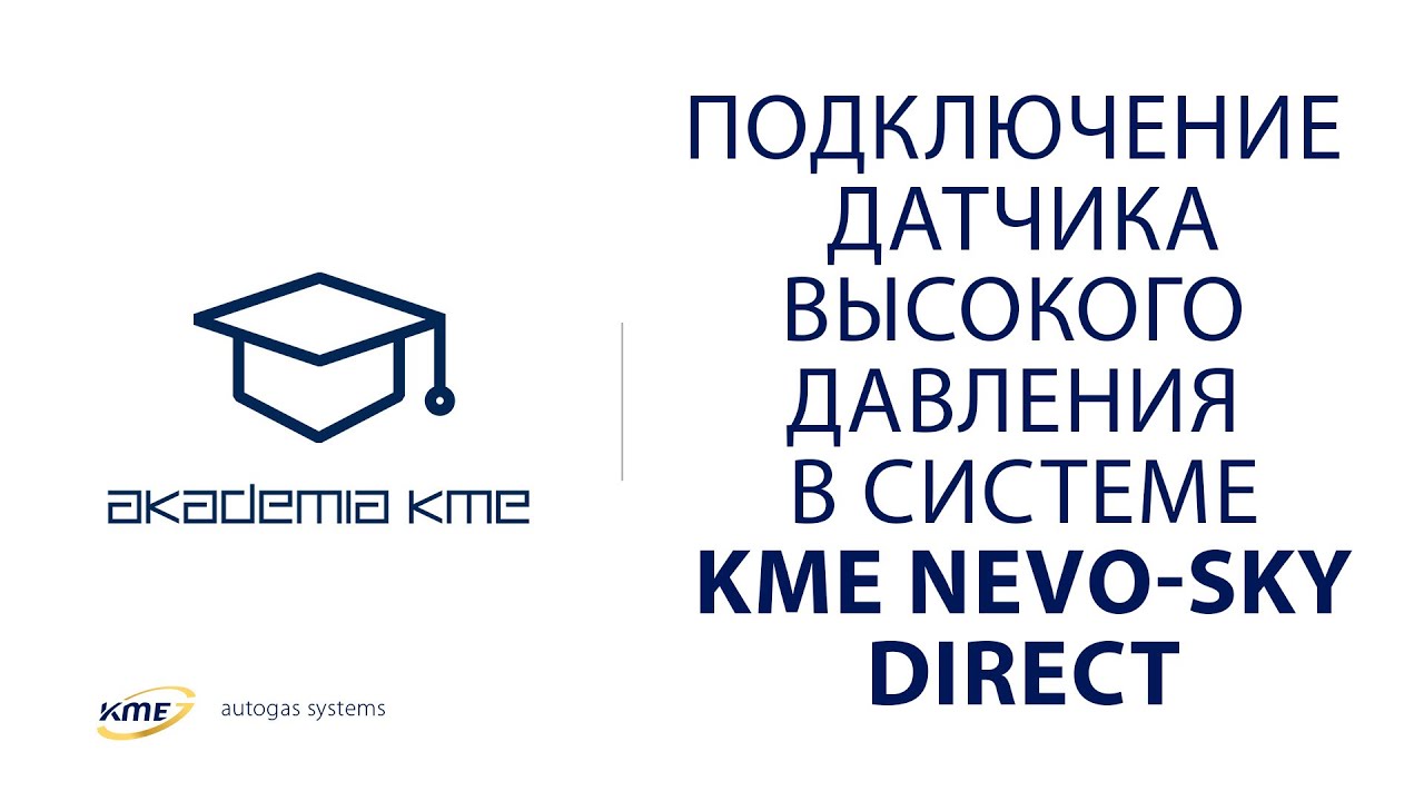 Подключение датчика высокого давления в системе КМЕ NEVO-SKY DIRECT