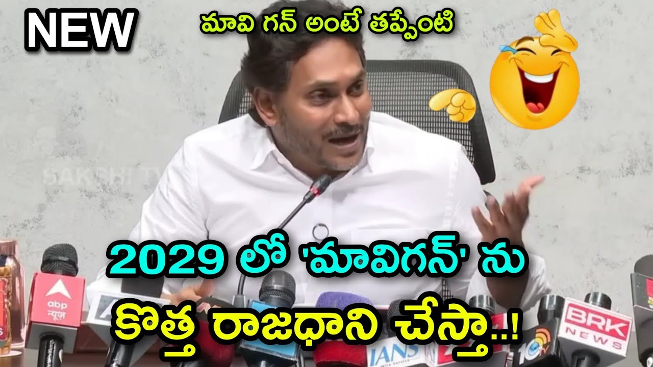 ys jagan on mavigun || mavigun ys jagan || ys jagan mavigun troll || telugu trolls
