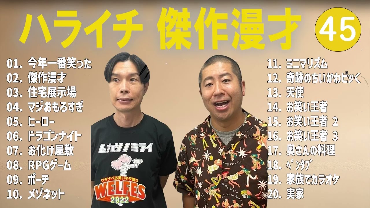 ハライチ 傑作漫才+コント#45【睡眠用・作業用・ドライブ・高音質BGM聞き流し】（概要欄タイムスタンプ有り）