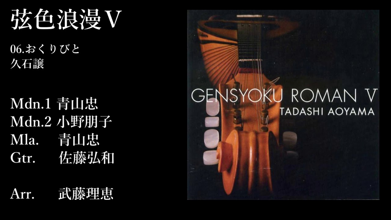 弦色浪漫Ⅴ(試聴版)/青山忠 Tadashi Aoyama-Gensyoku Roman 5 ~TSUNAMI~ロシア民謡メドレー2~Ave Maria~おくりびと~手紙~
