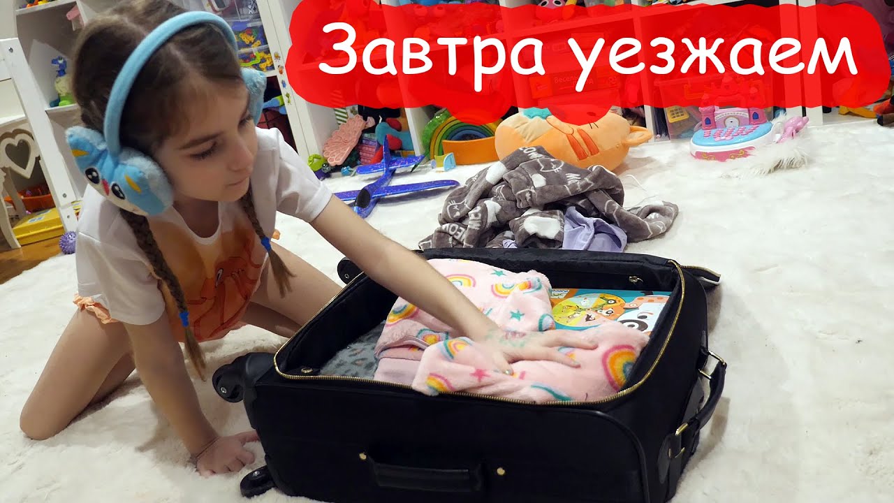 VLOG Собираем вещи и завтра уезжаем