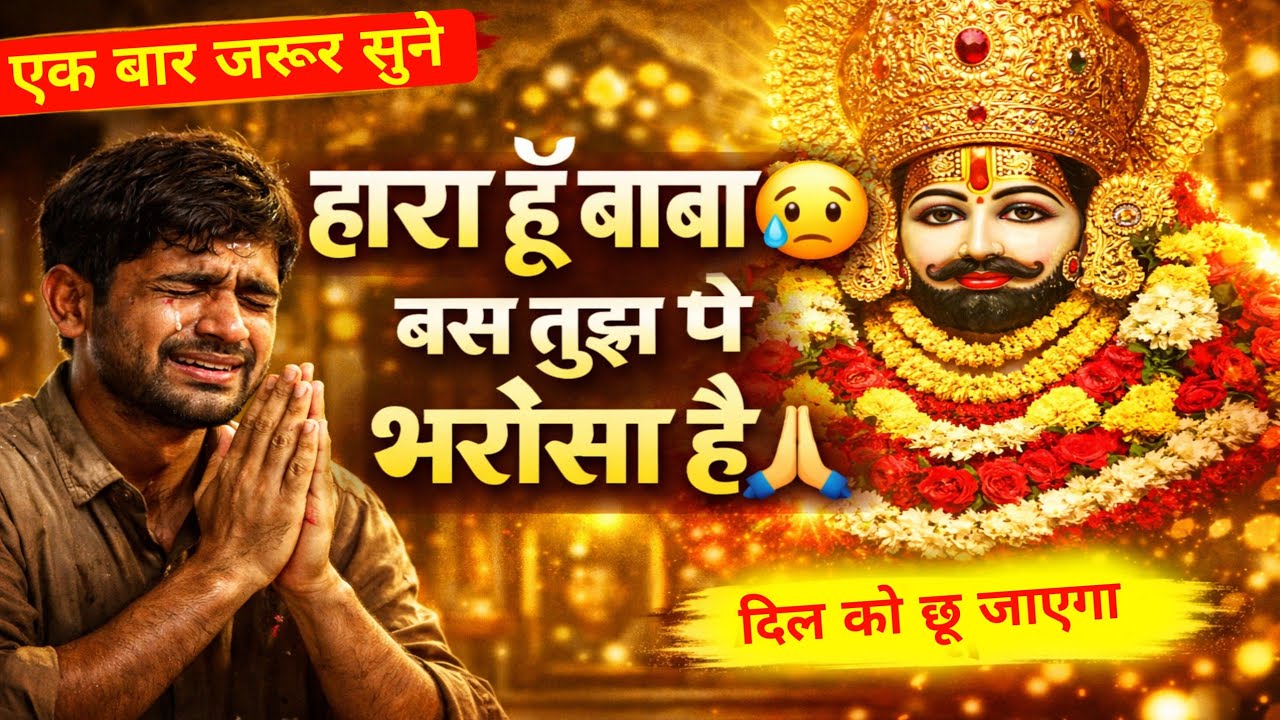 हारा हूँ बाबा बस तुझ पे भरोसा है 😢 | Khatu Shyam Bhajan | जो सुने वो रो पड़े