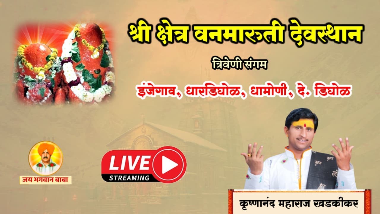 दिवस तीसरा - शिव महापुराण कथा | कृष्णानंद महाराज खडकीकर | वनमारोती | Jay Bhagwan Baba