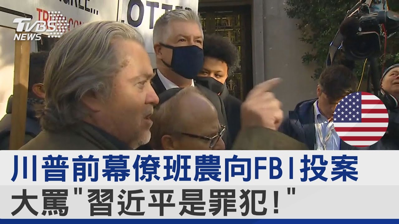 川普前幕僚班農向FBI投案 大罵「習近平是罪犯!」  ｜TVBS新聞
