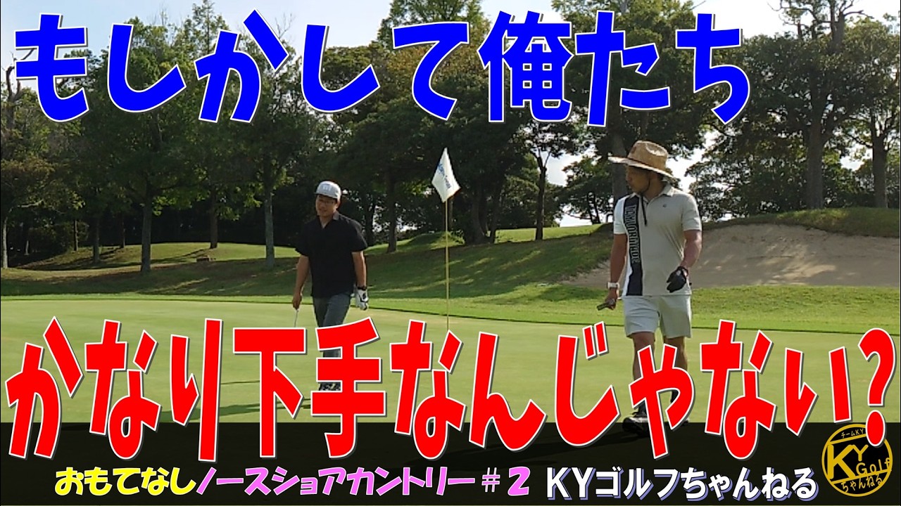 【その可能性が出て来た、いやその可能性が高い】これがKYのおもてなしだ！ノースショアカントリー#2【ＫＹゴルフ】