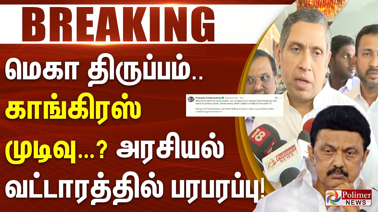 #BREAKING || மெகா திருப்பம்.. காங்கிரஸ் முடிவு…? அரசியல் வட்டாரத்தில் பரபரப்பு!
