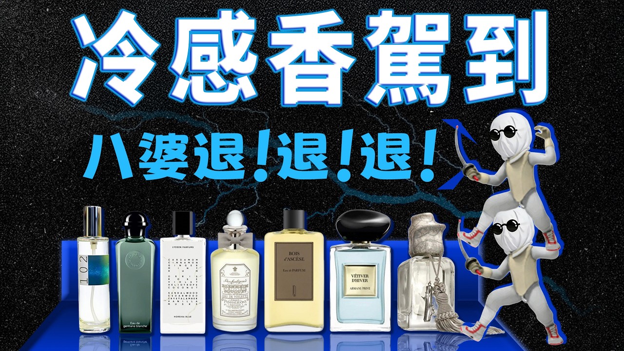 靠香味就能搭建一道無形的防線？這7瓶冷感香，幫你開啟“勿擾模式”，讓你秒變大佬！| 香你個鬼