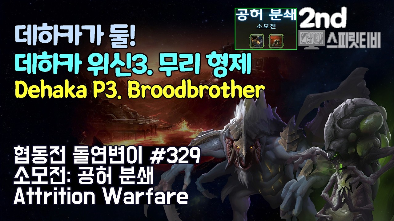 [스타크래프트2] 협동전 돌연변이 # 329 소모전: 공허 분쇄｜데하카+아바투르(Dehaka+Abathur)｜아주어려움 all clear｜Co-op Mutation