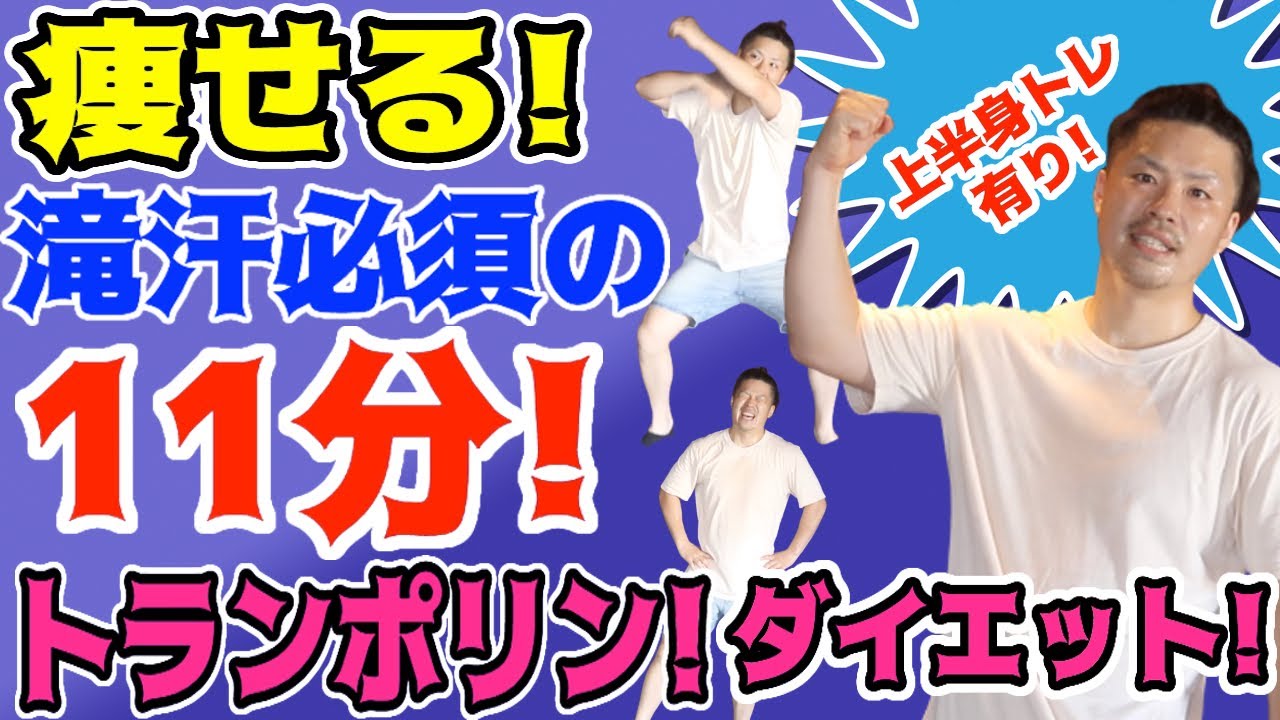 【トランポリンダイエット】11分！痩せて痩せまくるトランポリンエクササイズ！