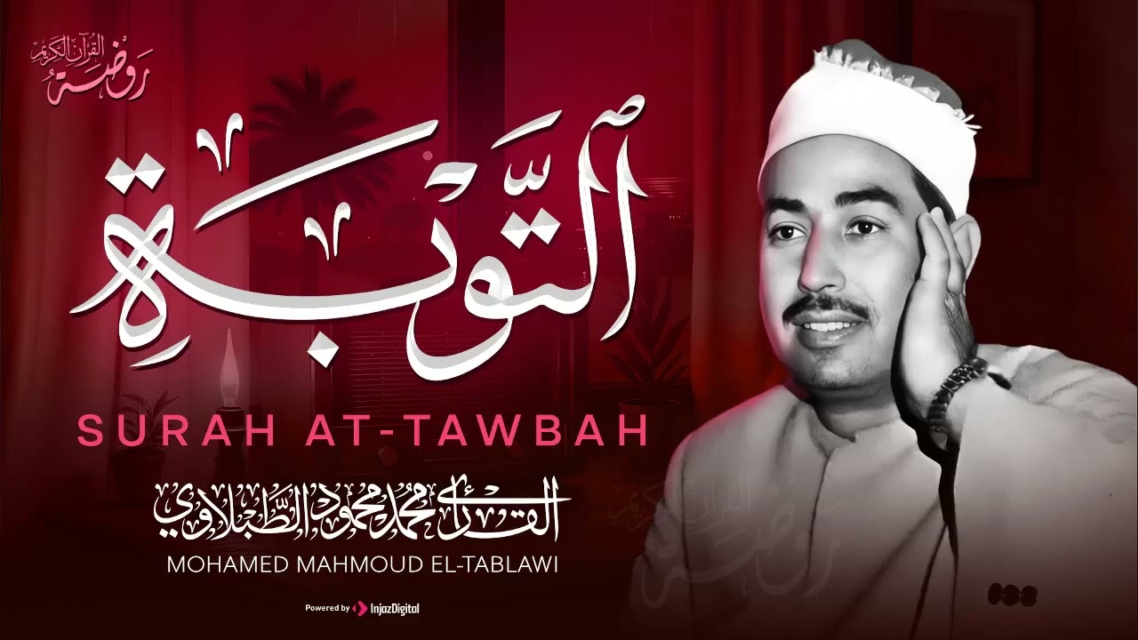 تلاوة لم تسمع مثلها في حياتك   من أروع ما قرأ الشيخ الطبلاوي 🤍 سورة التوبة كاملة مجودة