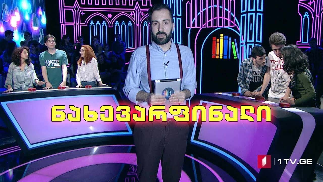 „წიგნების თარო“ - თბილისის ქართულ-ამერიკული უმაღლესი სკოლა  VS თბილისის კომაროვის 199-ე სკოლა