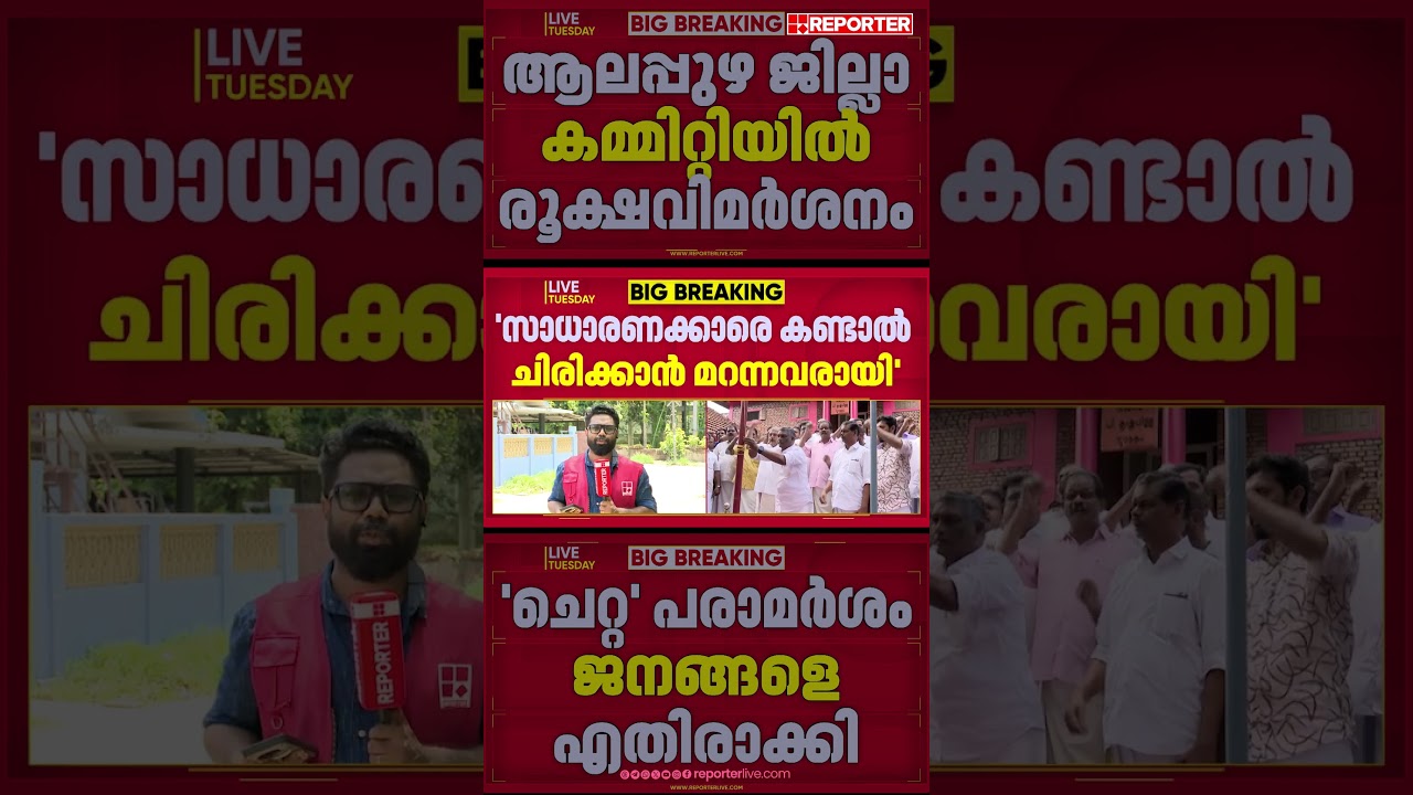 പിണറായിയുടെ 'ചെറ്റ' പരാമര്&zwj;ശം ജനങ്ങളെ എതിരാക്കി; ജില്ലാകമ്മിറ്റിയില്&zwj; രൂക്ഷവിമര്&zwj;ശനം | Alappuzha