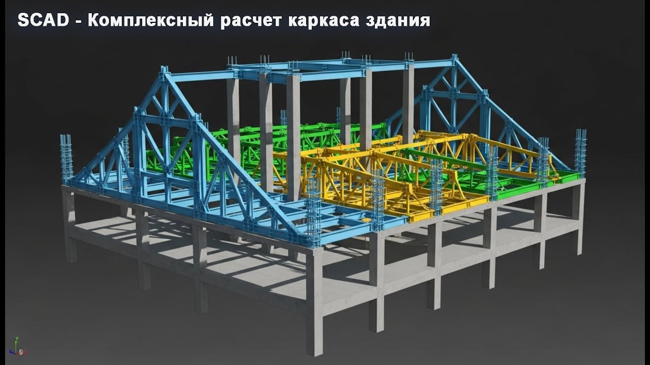 [BIM-SCHOOL 2025] 04 Как правильно рассчитать каркас здания в SCAD? Полный разбор модели