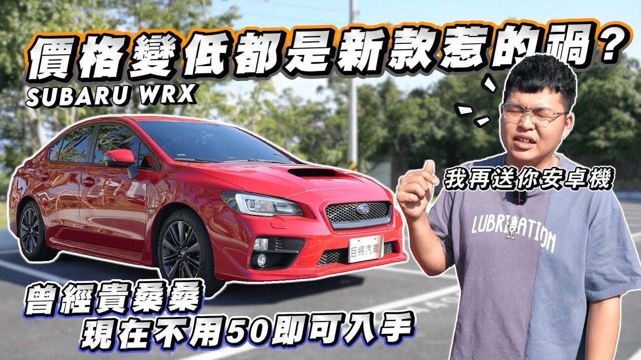 【巨將汽車】價格變低都是新款惹的禍?曾經貴桑桑，現在不用50即可入手｜2015年 SUBARU WRX
