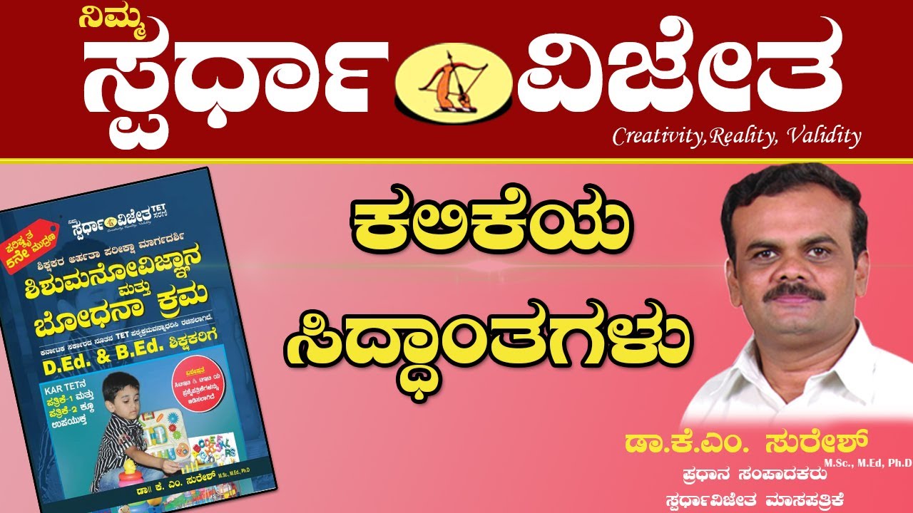ಕಲಿಕೆಯ ಸಿದ್ಧಾಂತಗಳು,Theories Of Learning.By Dr KM Suresh, Chief Editor, Spardha Vijetha