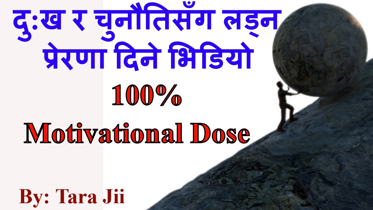 दु:ख र चुनौतिसँग लड्नेहरूले हेर्नैपर्ने Video 