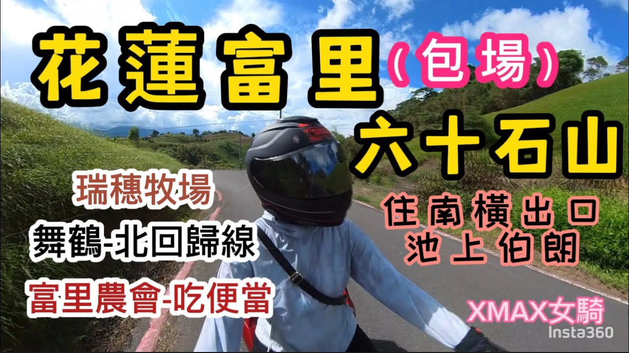 花蓮富里-六十石山，住宿南橫出口《池上伯朗》#六十石山#南橫#瑞穗牧場#舞鶴#富里農會#北回歸線#insta360onex2 #shoei #xmax300 #台東#花蓮