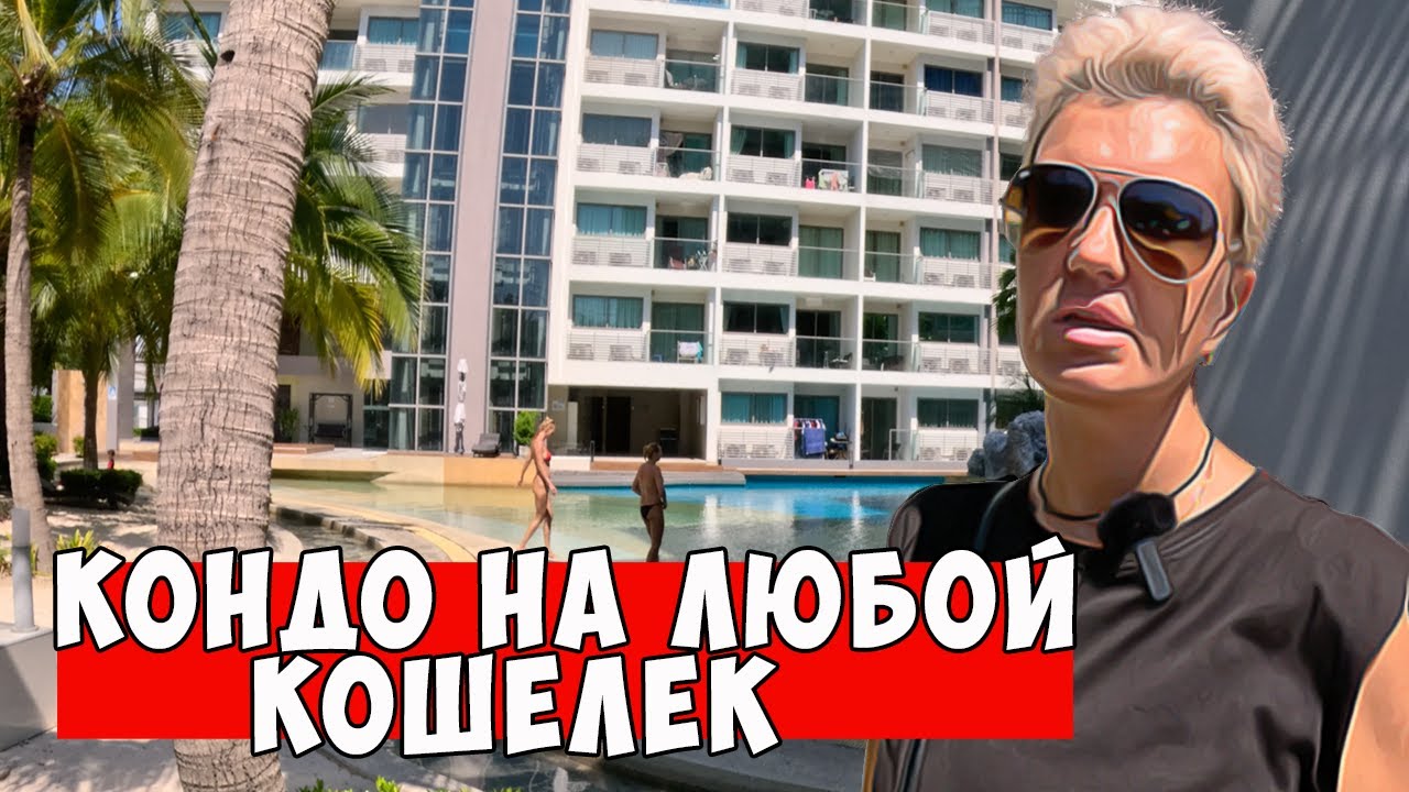 Дешевые и Дорогие Кондо в Паттайе: как выбрать лучший вариант для своего кошелька