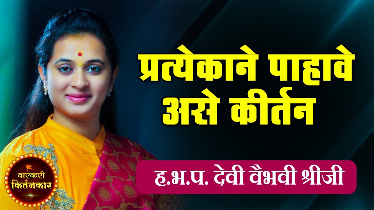 प्रत्येकाने पाहावे असे कीर्तन ! ह.भ.प.वैभवी श्रीजी यांचे कीर्तन ! Vaibhavi Shreeji Kirtan