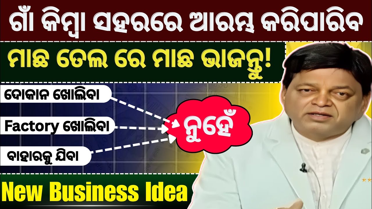 2 business ideas ଗାଁ କିମ୍ବା ସହରରେ ଆରମ୍ଭ  ମାଛ ତେଲ ରେ ମାଛ ଭାଜନ୍ତୁ!#odia #kajal #youtube #businessidea