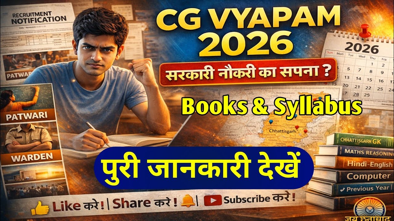 छत्तीसगढ़ व्यापम भर्ती 2026 | कौन-कौन से पद आएंगे |  तैयारी कहाँ से शुरू करें | CG Vyapam Book 2026