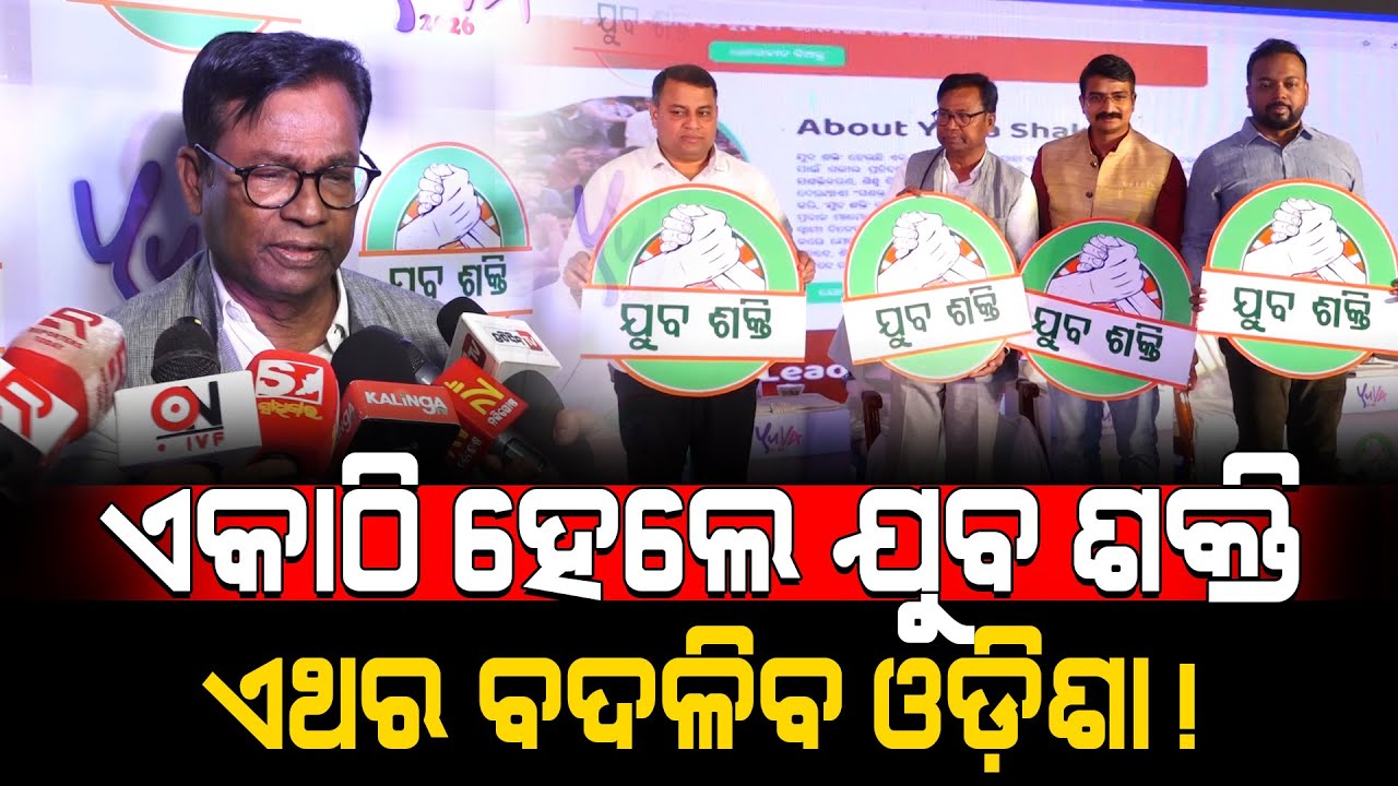 ଏକାଠି ହେଲେ ଯୁବ ଶକ୍ତି ଏଥର ବଦଳିବ ଓଡ଼ିଶା!/ Yuba Sakti / Bhakta Das Big Statement! / Kartavya News 