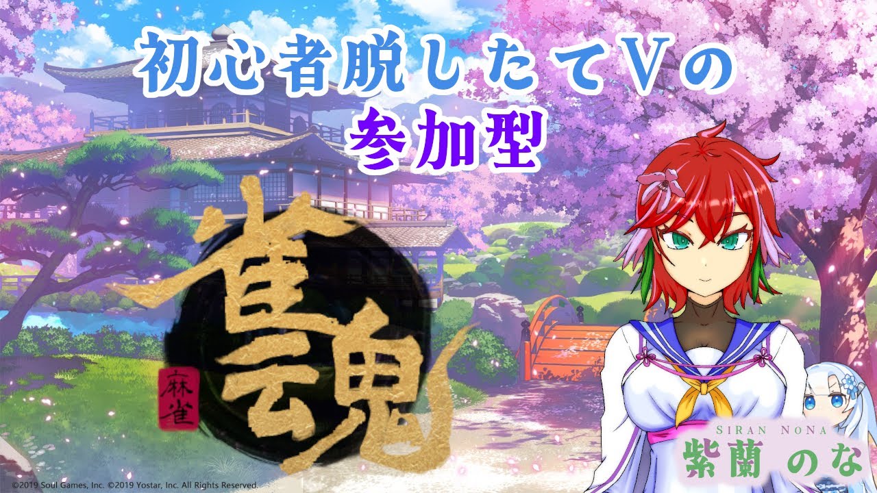 【参加型】のなるーむ マージャンしようず！【雀魂】[2026/2/5]