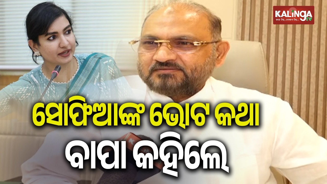 ସୋଫିଆଙ୍କ ଭୋଟ କଥା ବାପା କହିଲେ | Kalinga TV