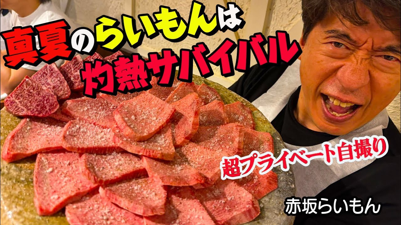 【予約超困難店】東京赤坂にある名店らいもん！文句なしの焼肉屋だが夏は灼熱の店内！それでも行きたい！