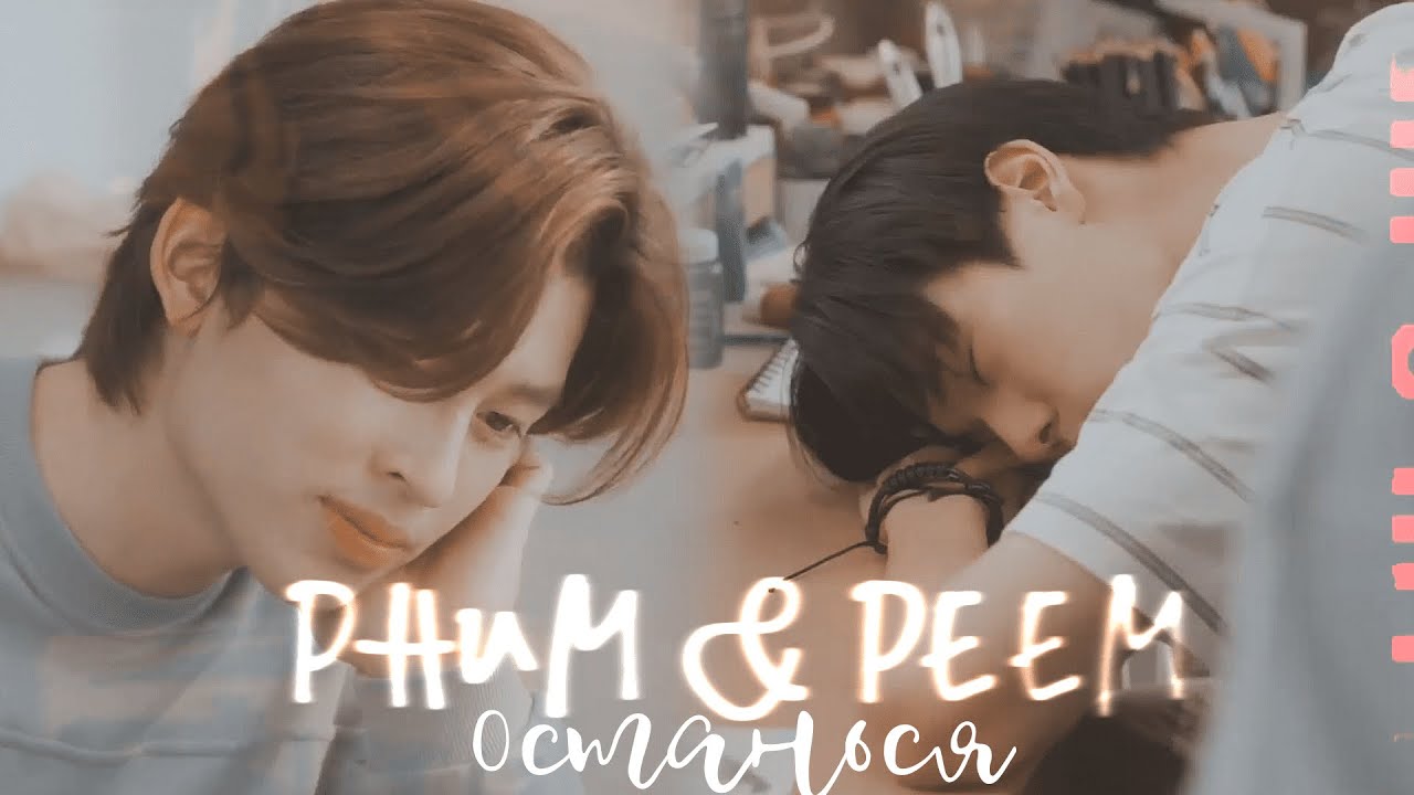 Phum & Peem | Останься | We are
