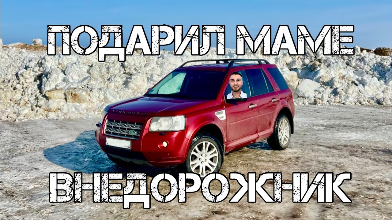 Подарил маме автомобиль 