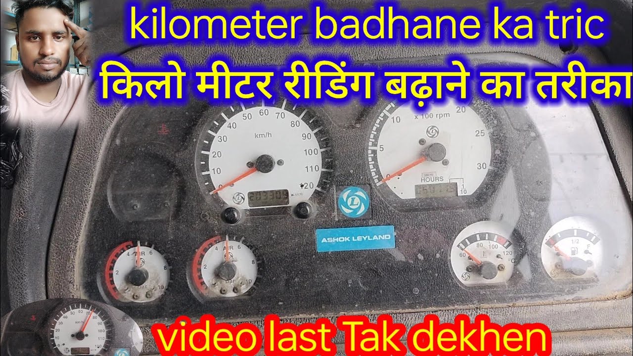 किलो मीटर रीडिंग कैसे बढ़ाएं 🥰  Ashok Leyland kilometre reading kaise badhaen सबसे आसान तरीका