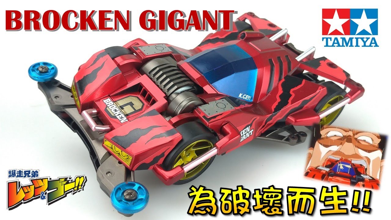 【四驅車製作】#9 近藤嚴(源) 破壞者號 大神三小強 巨無霸 爆走兄弟Let's & Go!! 四驅兄弟 ミニ四駆  BROCKEN GIGANT 《曼仕德》