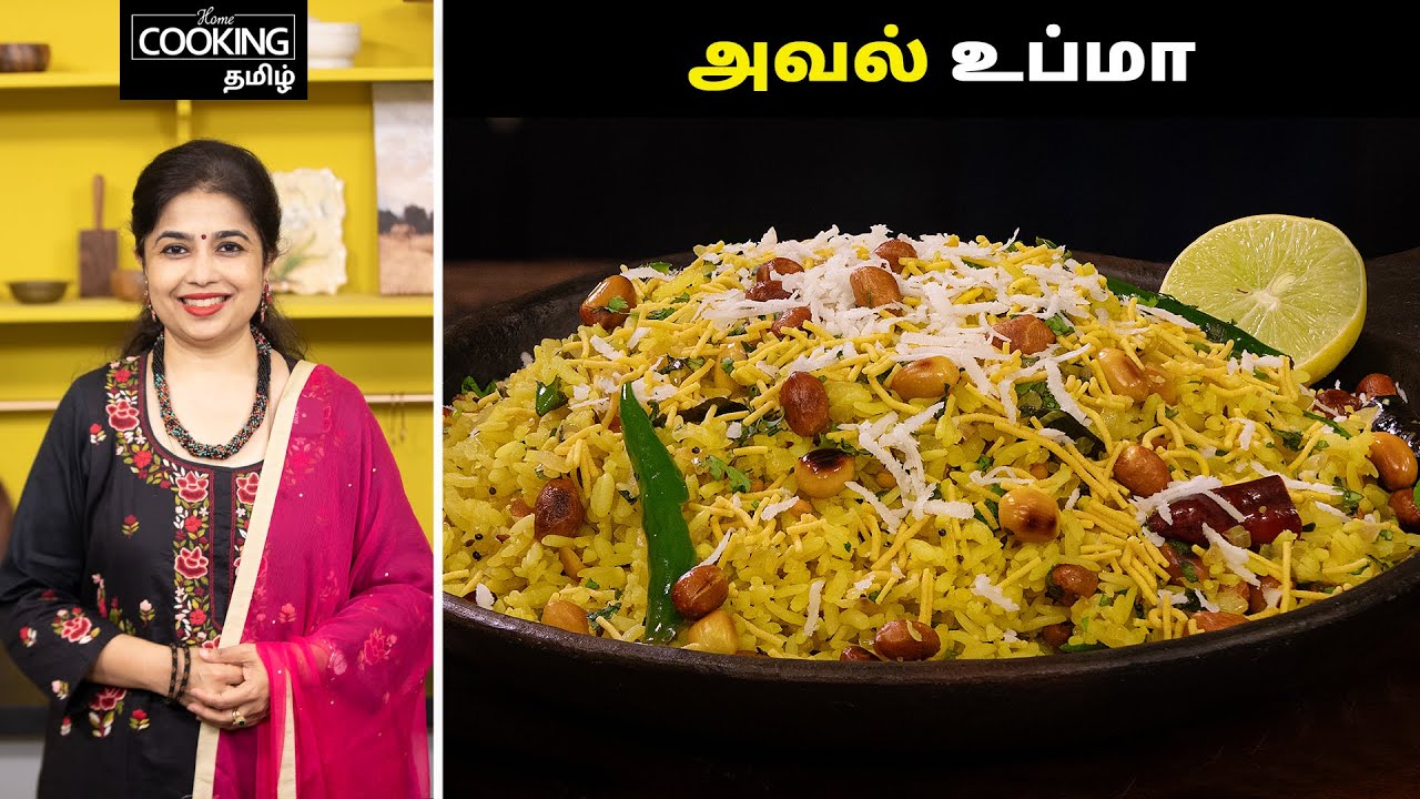 அவல் உப்மா | Aval Upma In Tamil | Breakfast Recipe | Aval Recipes In Tamil | @HomeCookingTamil