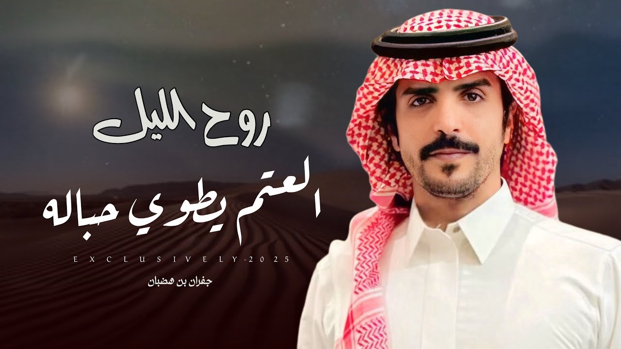 جفران بن هضبان & سلطان راشد المخاريم - روح الليل العتم يطوي حباله | محسن بن فهد ال منطاب المشاويه