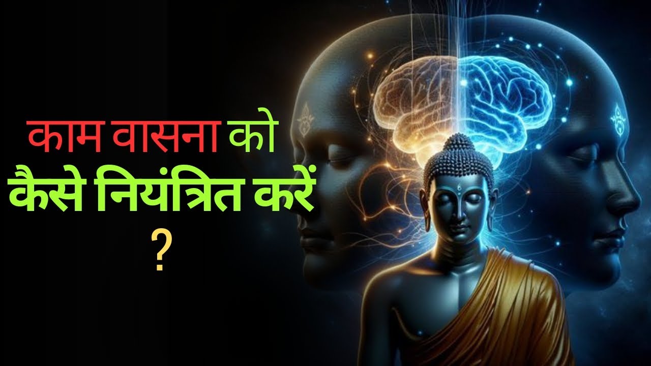गंदे विचार क्यों आते है ?| Why Lust Controls You?