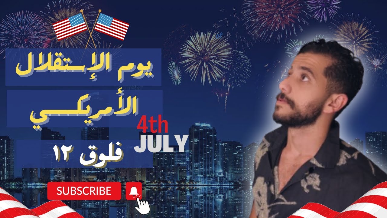 يوم في حياة مبتعث: يوم الإستقلال الأمريكي - 4th of July فلوق 12