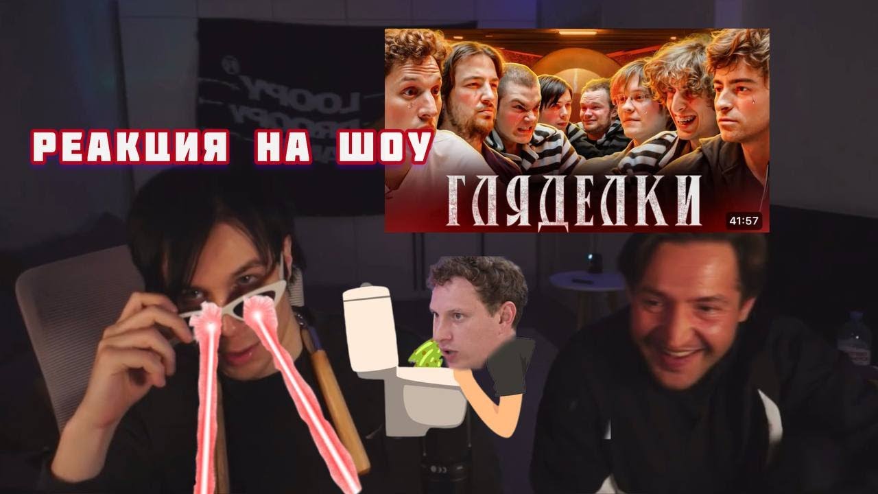 МИККИ СМОТРИТ ШОУ ГЛЯДЕЛКИ ВЛОГ СКУАД | САТИР БЛЕВАНУЛ | ЛУПИДРУПИ