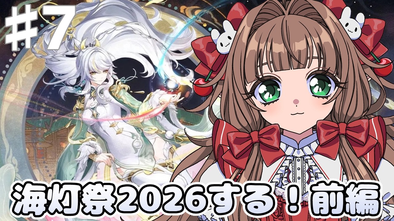 【原神】海灯祭2026するよ前編【シュシュ・スリーズ/#新人VTuber 】