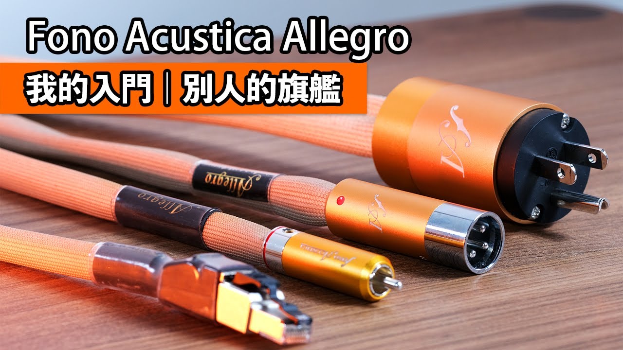 [cc字幕] Fono Acustica Allegro｜我的入門是別人的旗艦